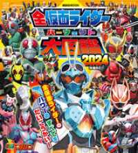 全仮面ライダー パーフェクト大図鑑2024 増補改訂 / 講談社【著