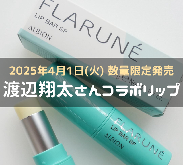 アルビオン フラルネ リップバー SP｜紹介記事｜キレイエ