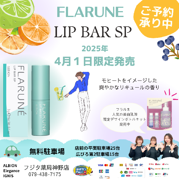 アルビオン フラルネ リップバー SP｜紹介記事｜キレイエ