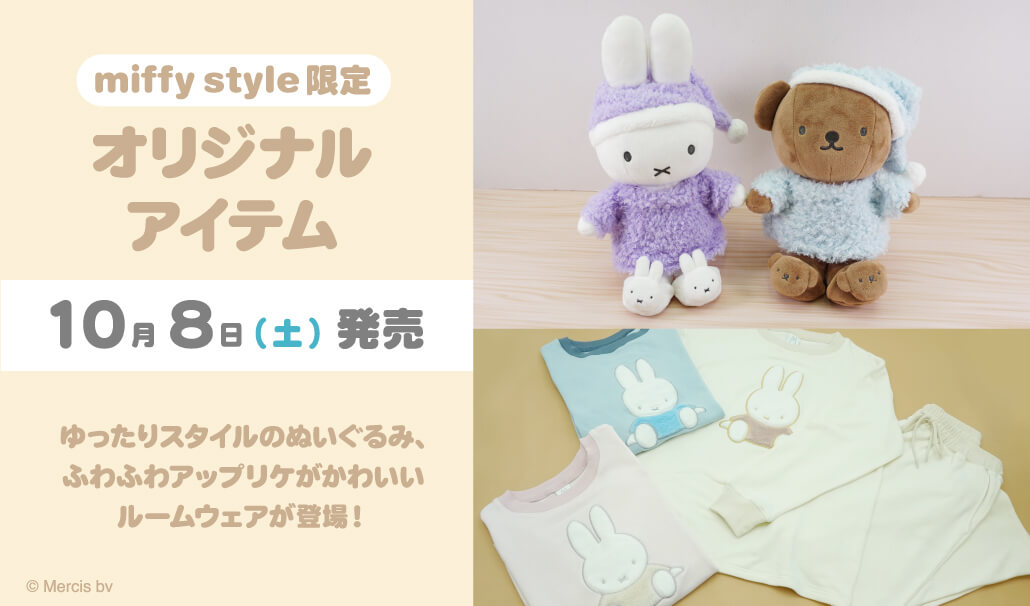 2022年10月8日(土)発売予定!miffy style限定 オリジナル商品(ルーム