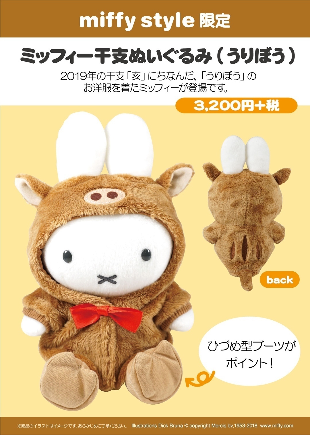 12月1日（土）発売予定!miffy style限定 干支ぬいぐるみ&和雑貨