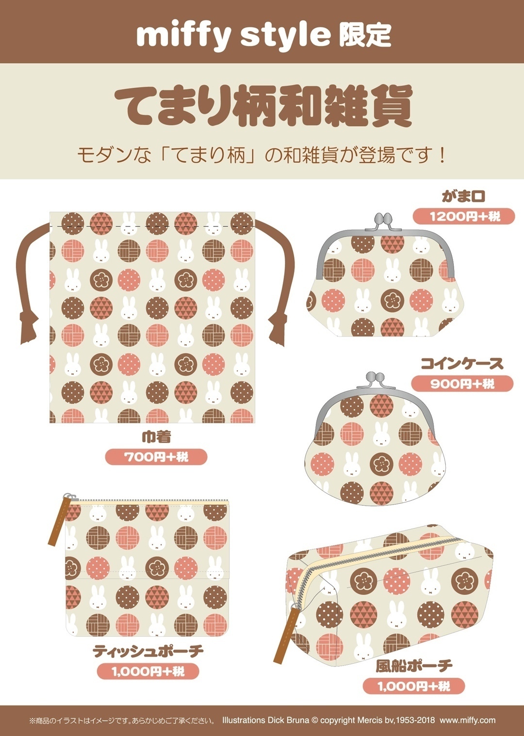 12月1日（土）発売予定!miffy style限定 干支ぬいぐるみ&和雑貨