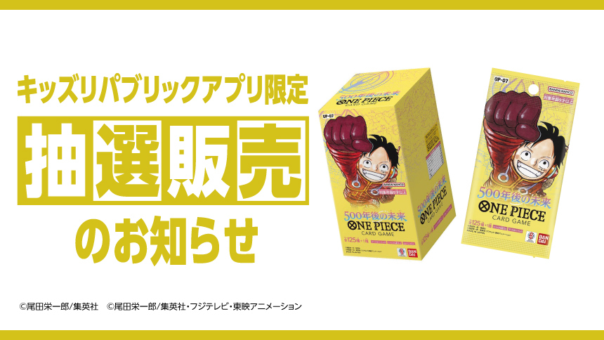 終了しました｜【本州・四国限定】キッズリパブリックアプリ ONE PIECE