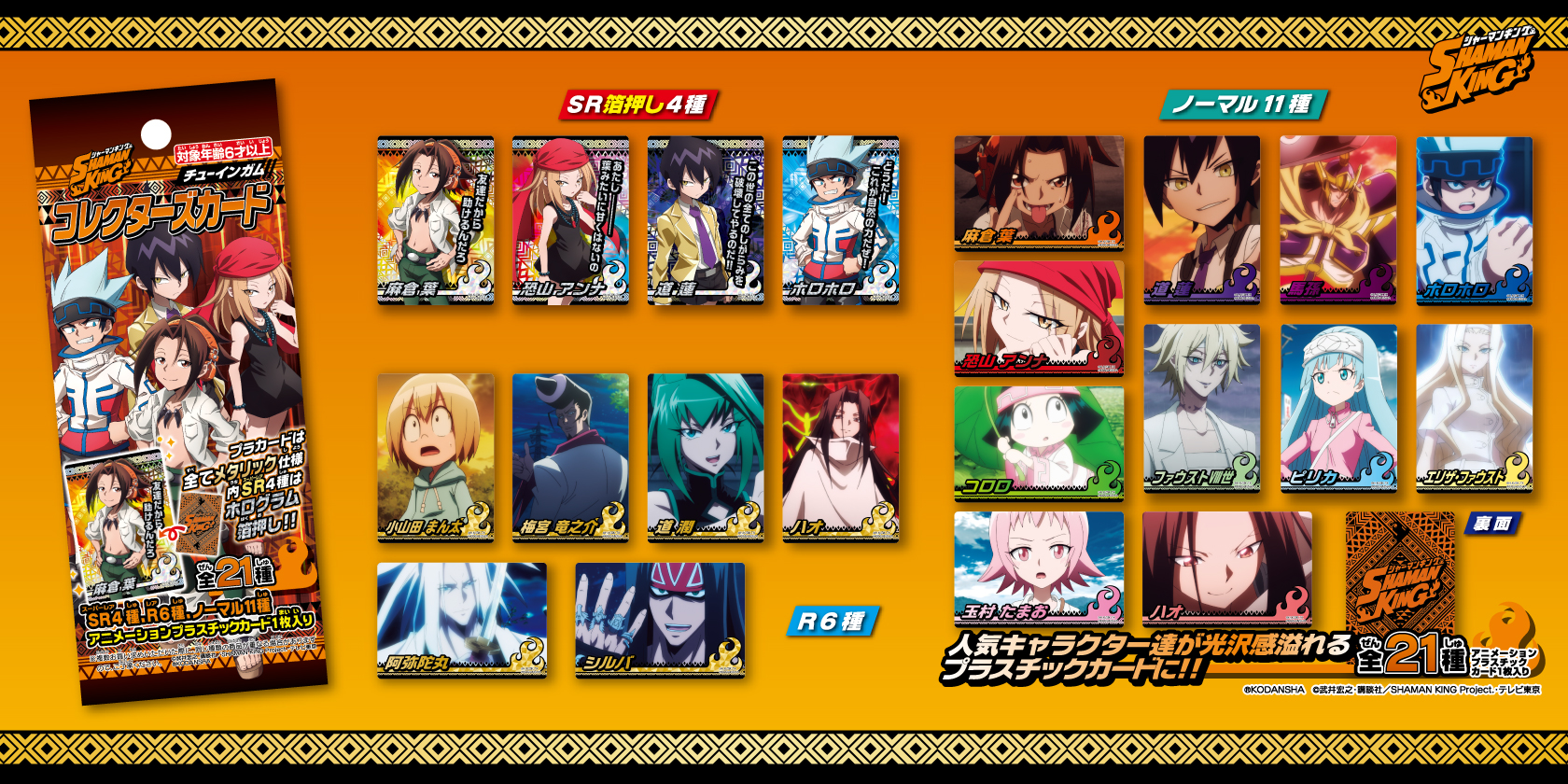 シャーマンキング コレクターズカード | 株式会社フォルテ