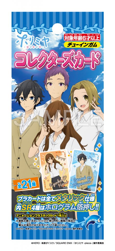 ホリミヤ -piece- コレクターズカード | 株式会社フォルテ