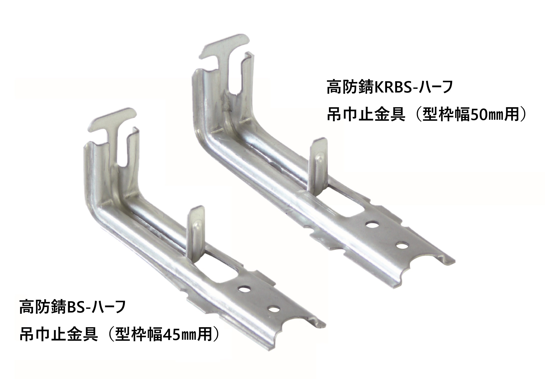 BS・KRBSハーフ吊巾止金具 | 株式会社エヌ・エス・ピー｜NSP