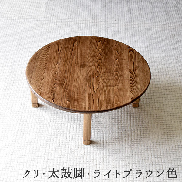 水屋の匠・久遠｜【こたつちゃぶ台】クリ無垢・太鼓脚・ヒーター付