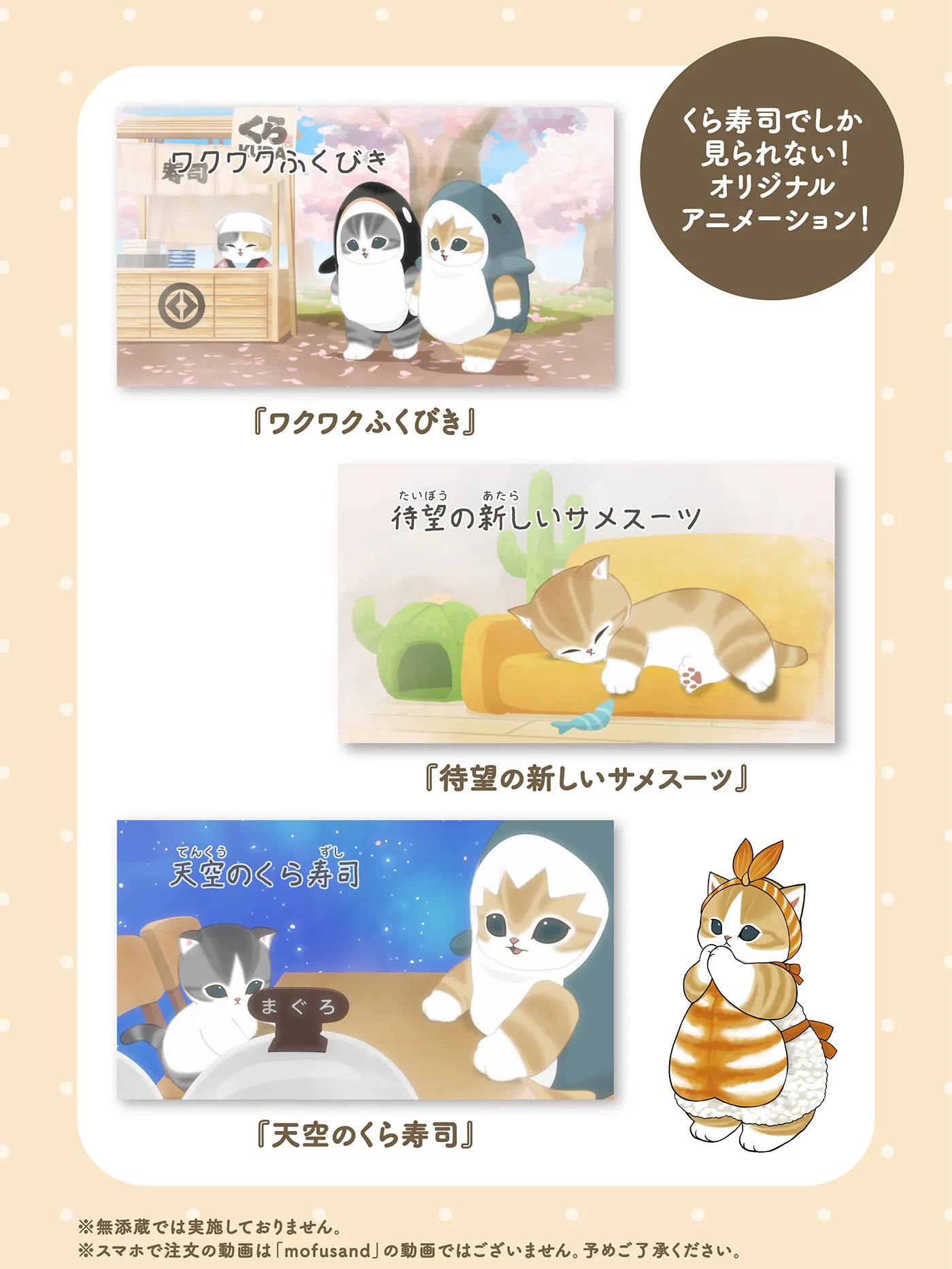 mofusandコラボキャンペーン｜おすすめ情報｜くら寿司｜回転寿司｜