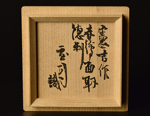 富本憲吉 赤繪面取徳利 | しぶや黒田陶苑