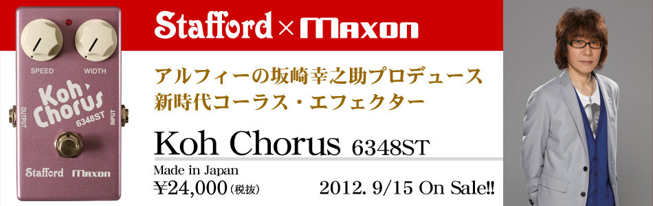 Stafford × Maxon │＜アルフィーの坂崎幸之助プロデュースの新時代