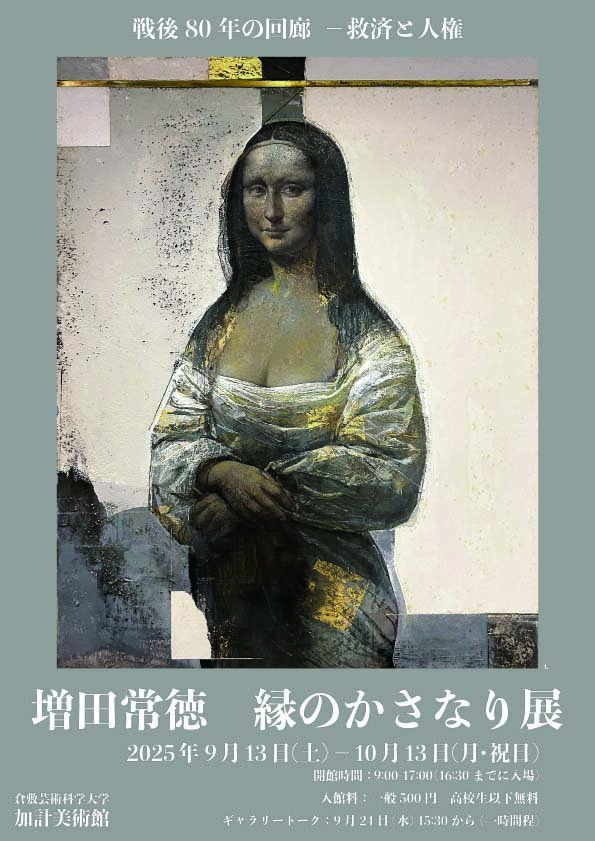 9/13‐10/13】「増田常徳 縁のかさなり展」開催について | ゲイカ最新