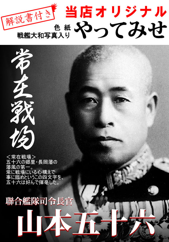 山本五十六 色紙 やってみせ」山本五十六の格言色紙。戦艦大和