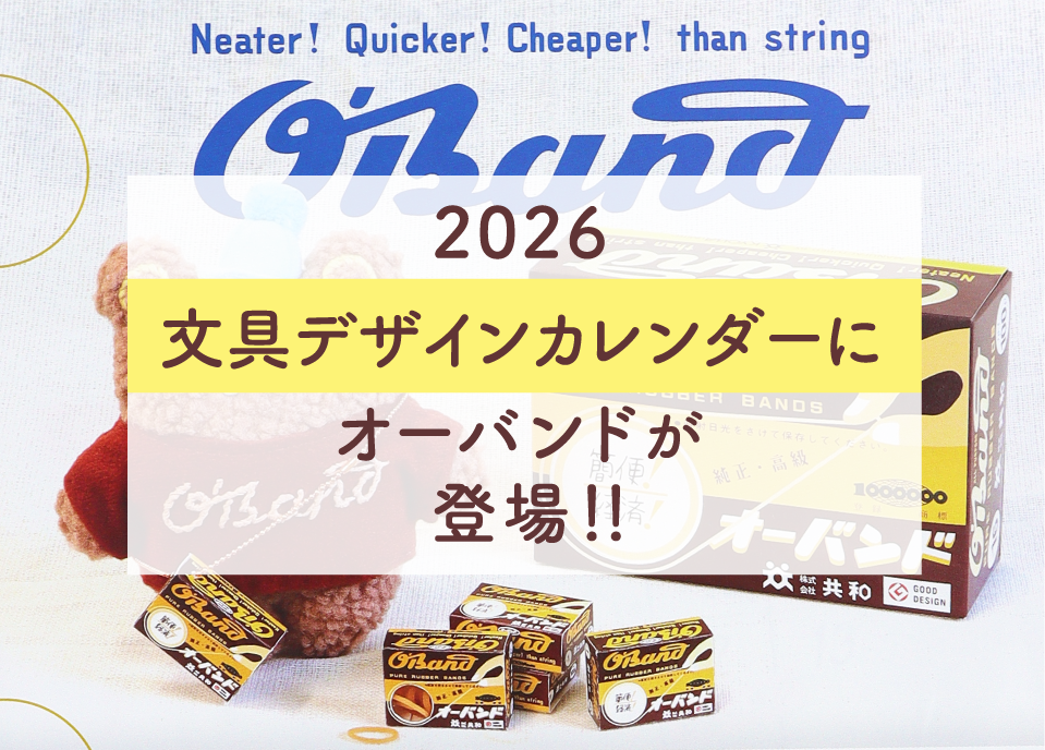 2026 文具デザインカレンダー」にオーバンドが登場！｜最新情報｜株式