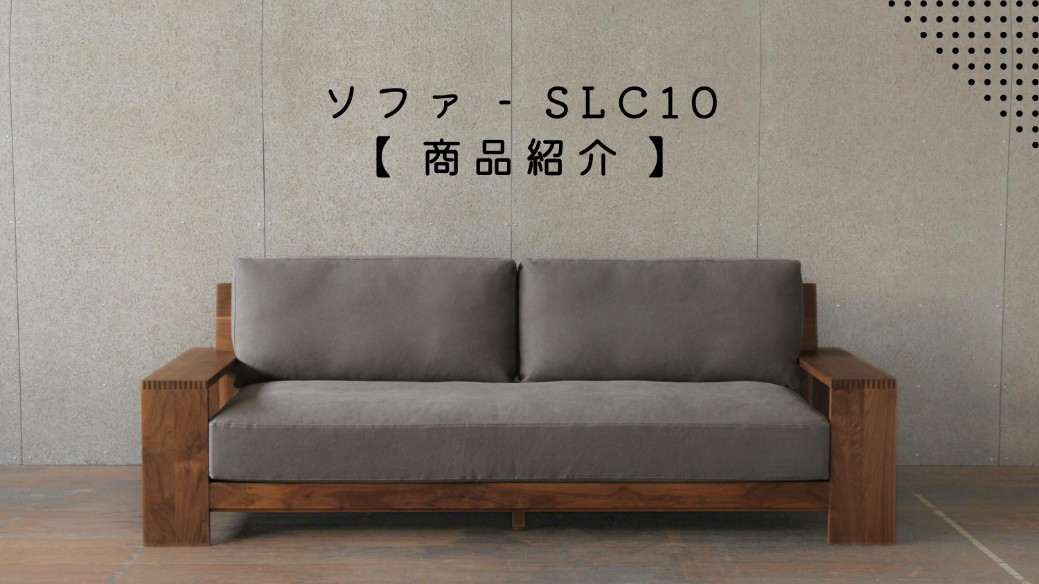 商品紹介】SLC10 ソファ | SOLID KYOTO(ソリッド京都) | 100%天然無垢