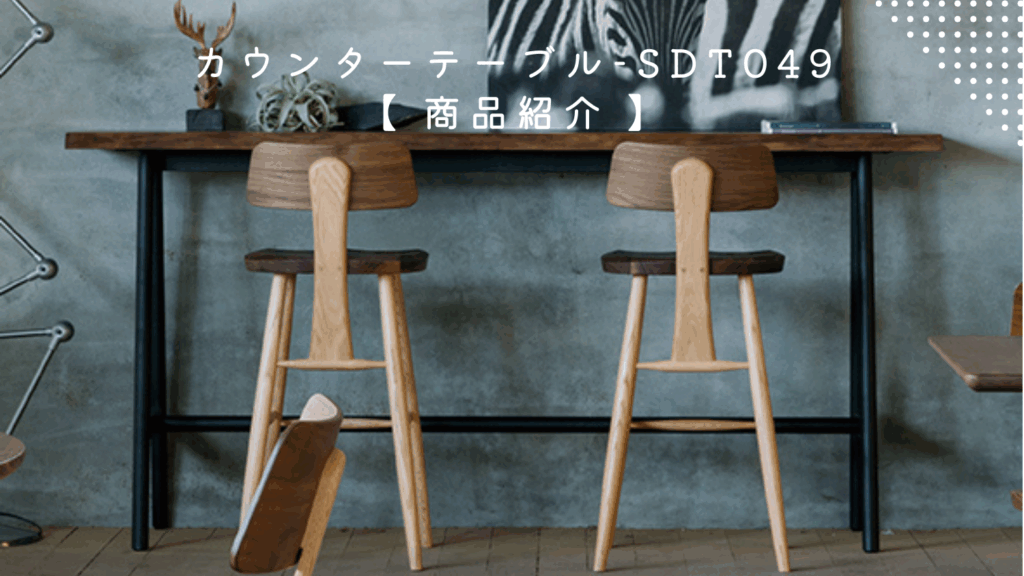 商品紹介】 SDT049 カウンターテーブル | SOLID KYOTO(ソリッド京都