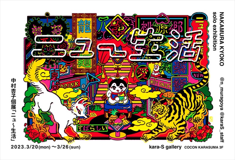 イラストレーションコース卒業生 中村杏子さんによる個展「ニュ～生活