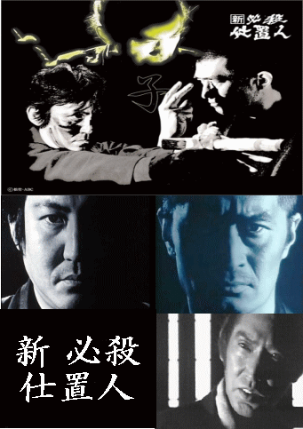 必殺シリーズ] 新必殺仕置人～中村主水・念仏の鉄・巳代松など（DVD