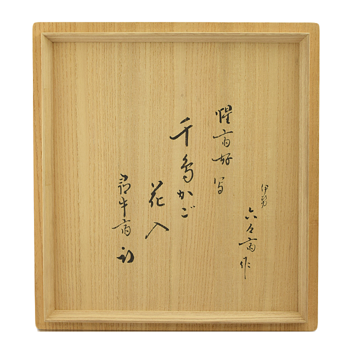 古物】久田宗匠箱書 千鳥籠 惺斎好 水谷六々斎作〈U0534〉