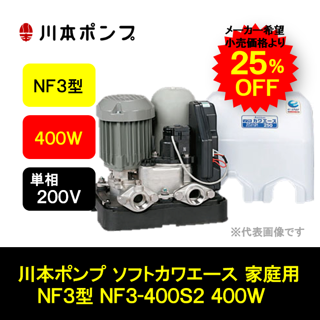 川本ポンプ 家庭用 ソフトカワエース NF3型 400W 単相200V NF3-400S2