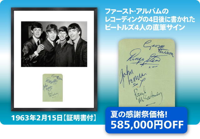 ザ・ビートルズ4人の直筆サインのサマーセール