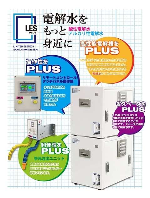 製品06】LESシリーズ［電解水生成装置］ | 電解水生成機器・電解水販売