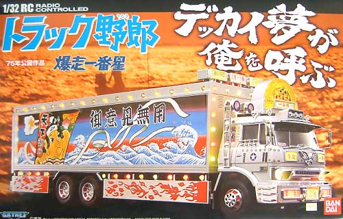 1/32 RCトラック野郎 トラック野郎 爆走一番星 スカイネット