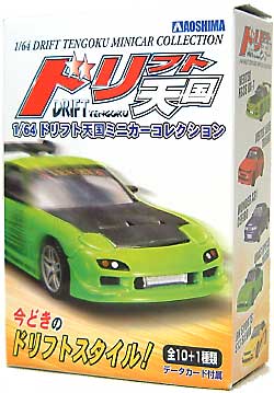 アオシマ ドリフト天国ミニカーコレクション 1/64 ドリフト天国