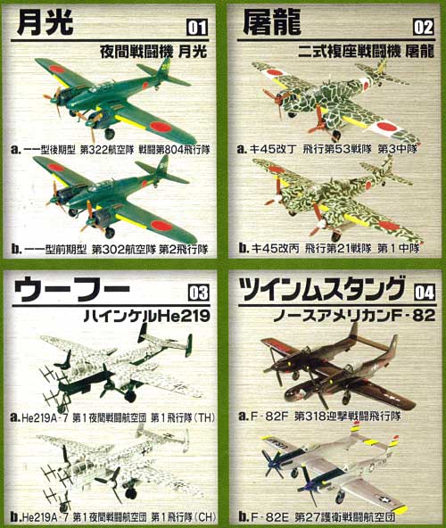 双発機コレクション 双発機コレクション 2 双発夜戦 エフトイズ (F TOYS)