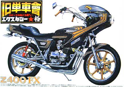 1/12 旧単車會 エクスタシー極 （きわみ） Z400FX アオシマ文化教材社