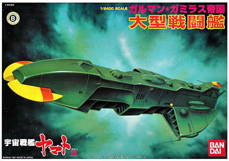 宇宙戦艦ヤマト ガルマン・ガミラス帝国 大型戦闘艦 (宇宙戦艦ヤマト 3