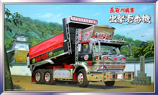 1/32 大型デコトラ 長谷川興業 出撃壱番機 (ダンプ） アオシマ文化教材社