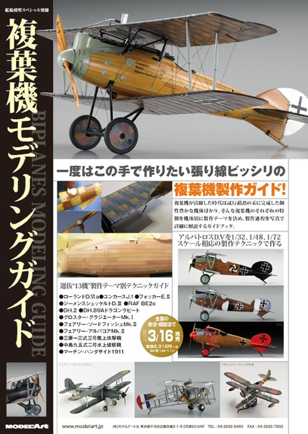 モデルアート 複葉機モデリングガイド 臨時増刊 12320-04 本