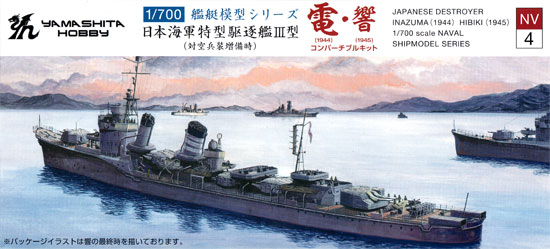 ヤマシタホビー 日本海軍 特型駆逐艦 3型 電・響 1/700 艦艇模型