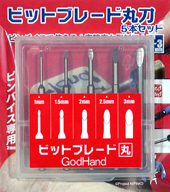 模型工具 ビットブレード 丸刀 5本セット ゴッドハンド (Godhand)