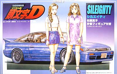 頭文字 D シルエイティ 佐藤真子/沙雪レジン製フィギュア付 フジミ模型