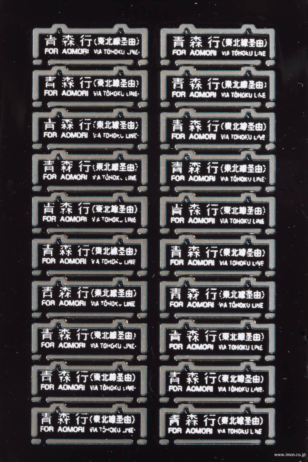 51 旧客サボ 青森行 東北線経由 | 鉄道模型店 Models IMON