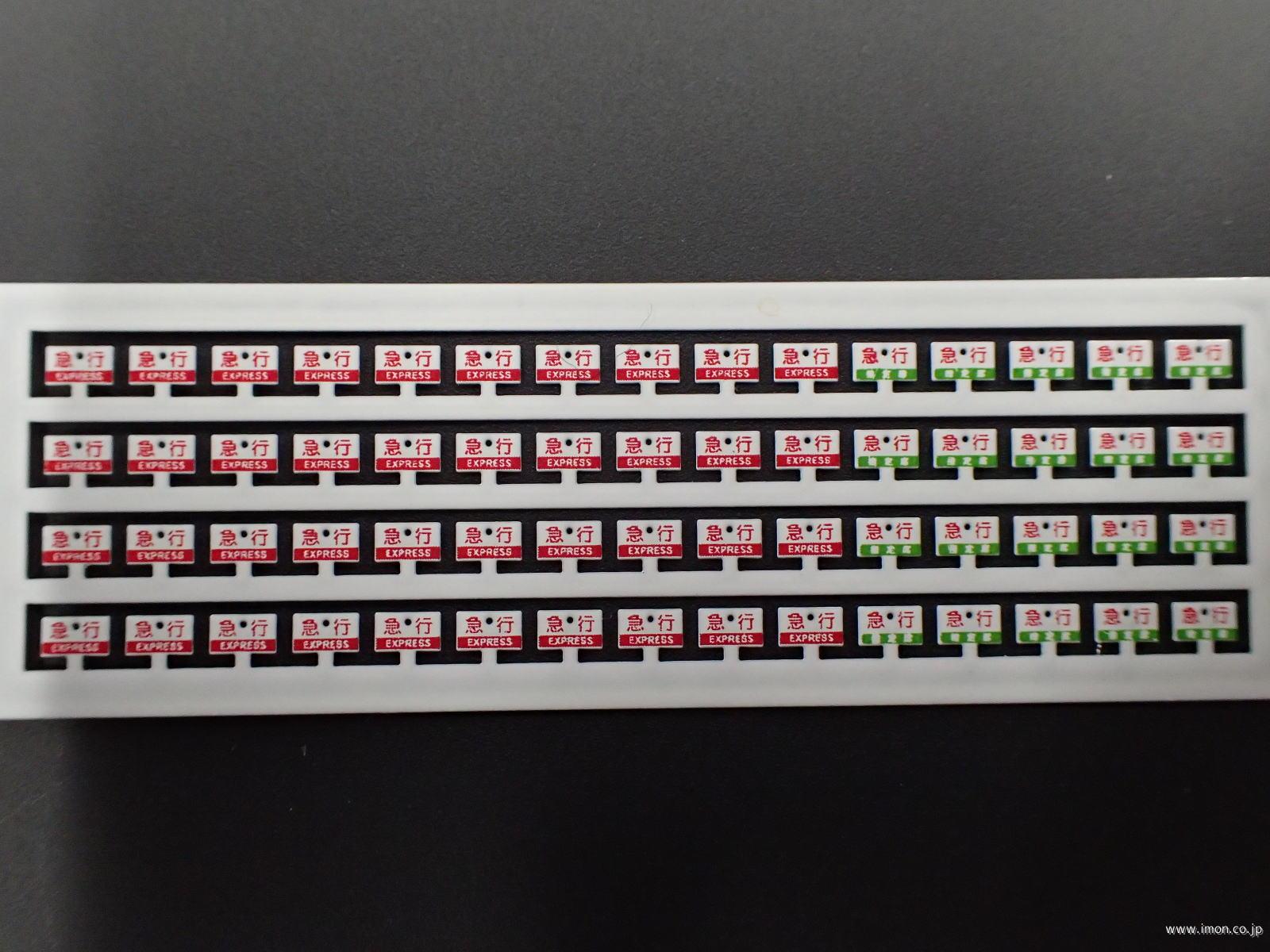 70 特急サボ | 鉄道模型店 Models IMON