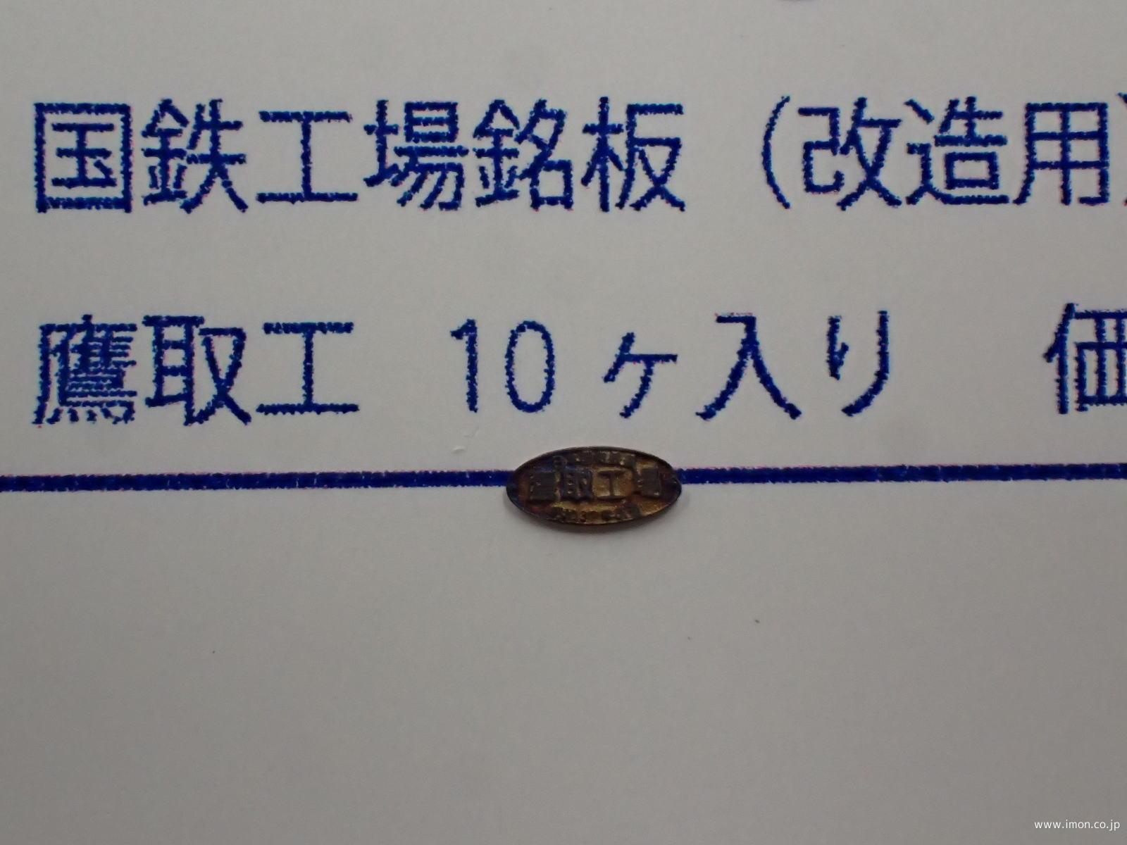 162 工場銘板 高砂工 | 鉄道模型店 Models IMON