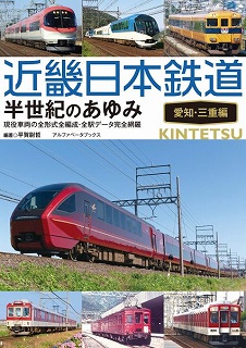 近畿日本鉄道 半世紀のあゆみ 愛知・ | 鉄道模型店 Models IMON