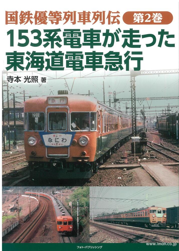 国鉄優等列車列伝 第2巻 153系電車が走った東海道電車急行 | 鉄道