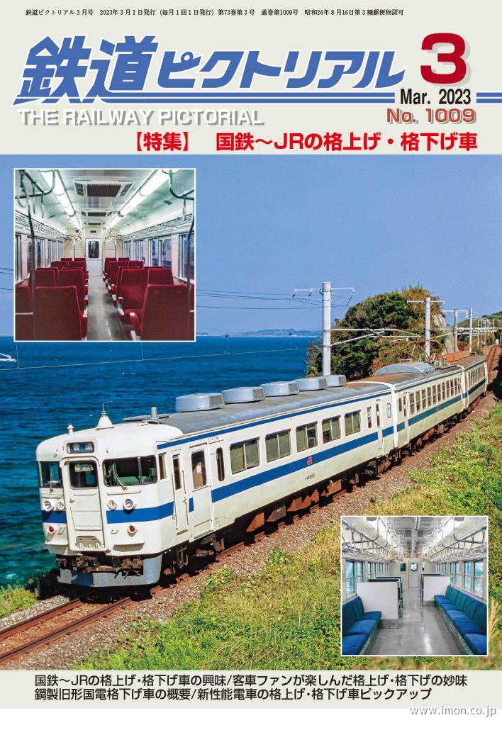 鉄道ピクトリアル 2023年 3月 | 鉄道模型店 Models IMON