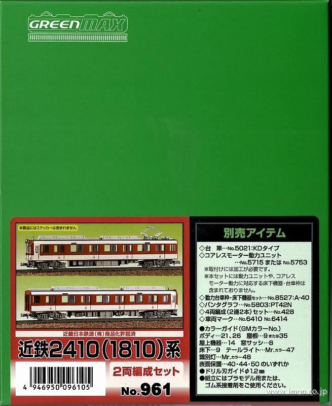 961 近鉄2410（1810）系 2両キット | 鉄道模型店 Models IMON