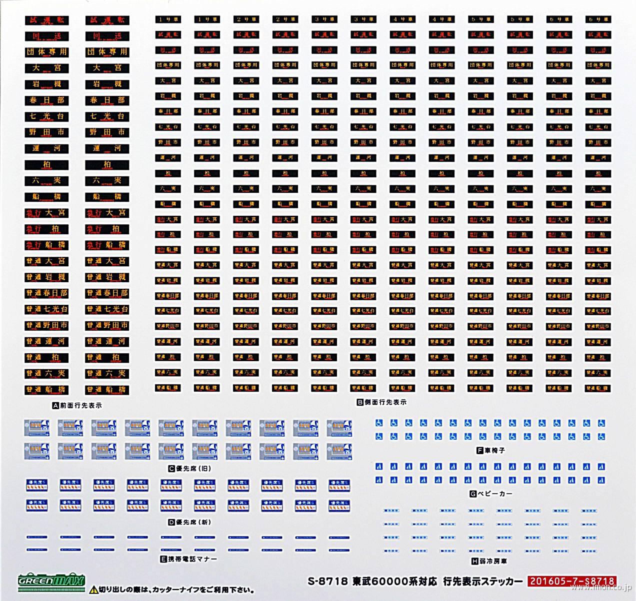 東武60000系行先表示ステッカー | 鉄道模型店 Models IMON