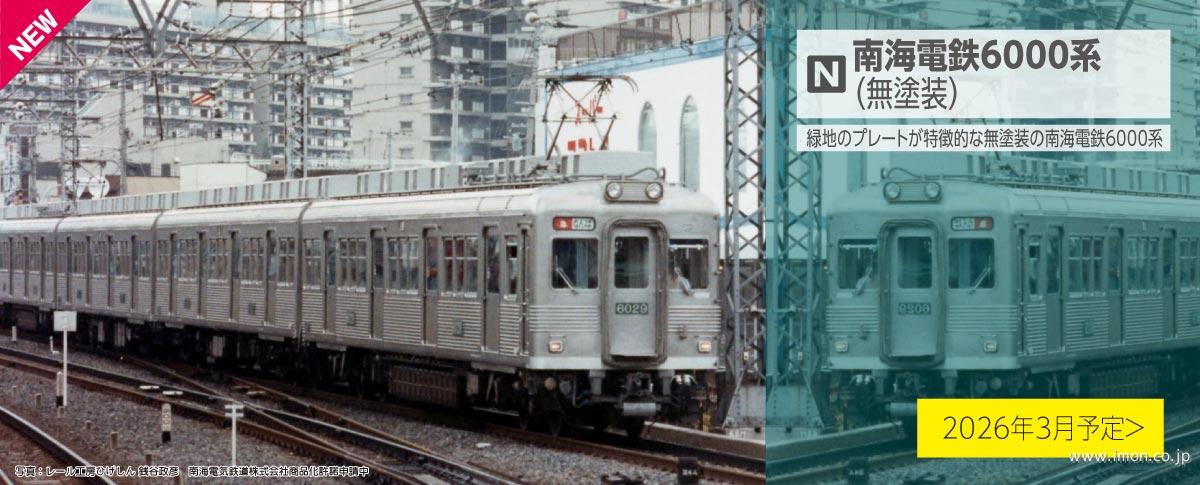 南海6000系（無塗装）6両 | 鉄道模型店 Models IMON
