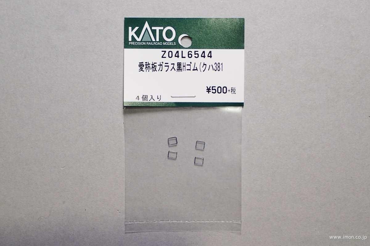 Z04L6544 愛称板ガラス黒Hゴム クハ381 | 鉄道模型店