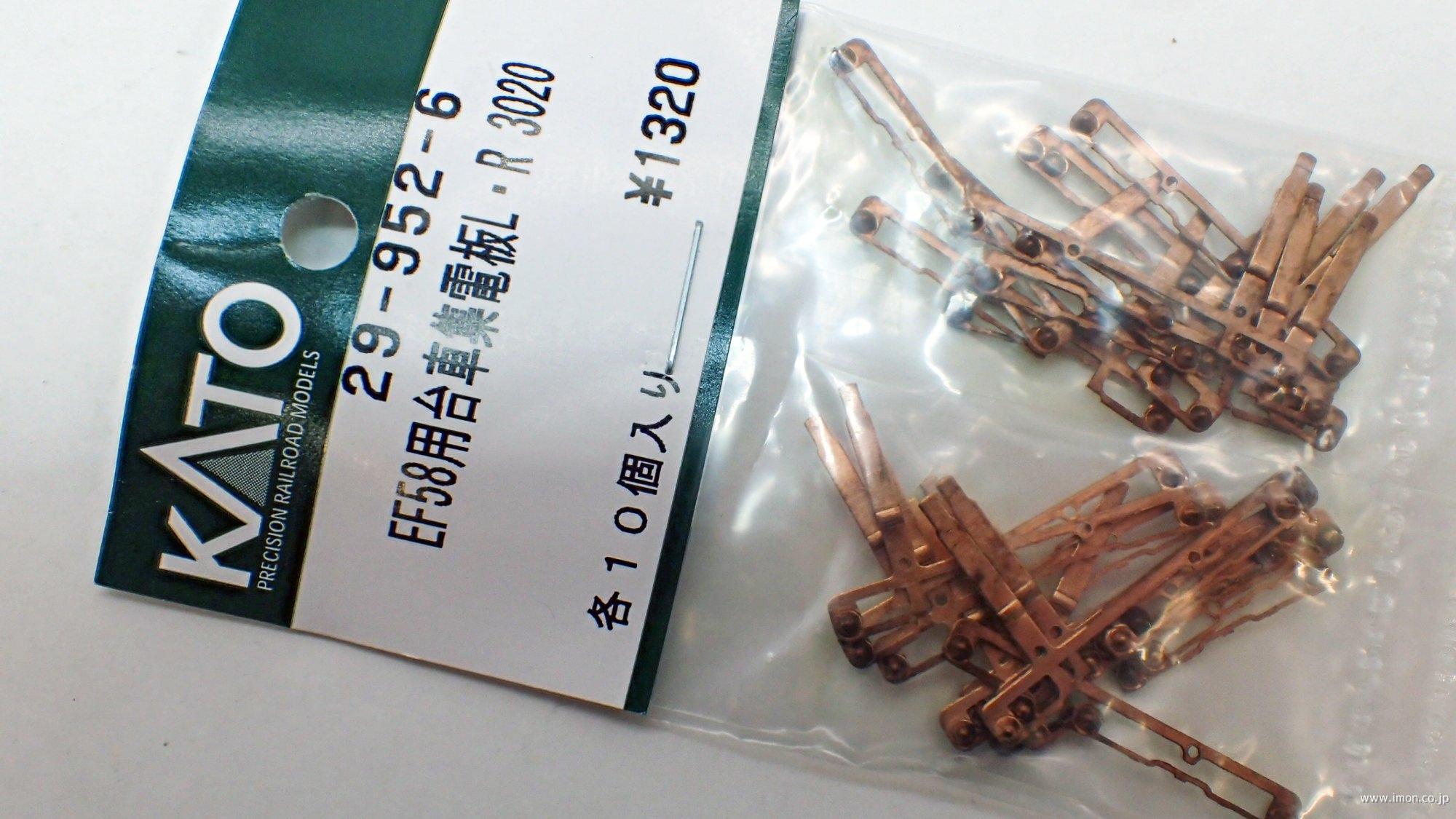 029952－6 EF58用台車集電板L・R 3020 | 鉄道模型店