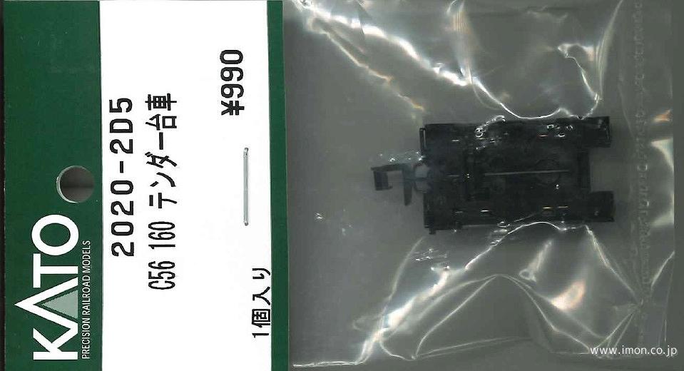 2020－2D5 C56 160 テンダー台車 | 鉄道模型店 Models IMON