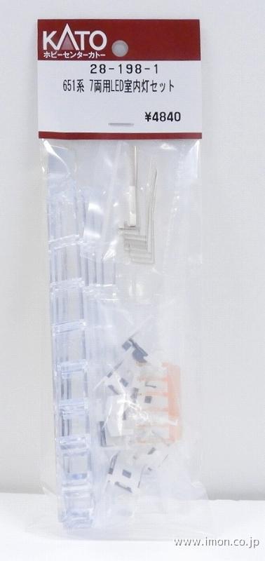 28－198－1 651系用LED室内灯7両セット | 鉄道模型店