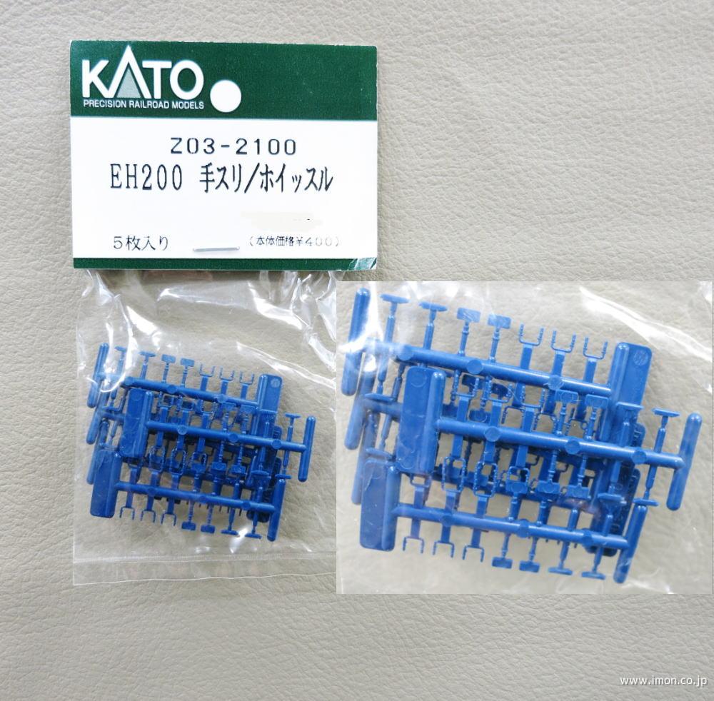 Z03－2100 手スリ／ホイッスル | 鉄道模型店 Models IMON