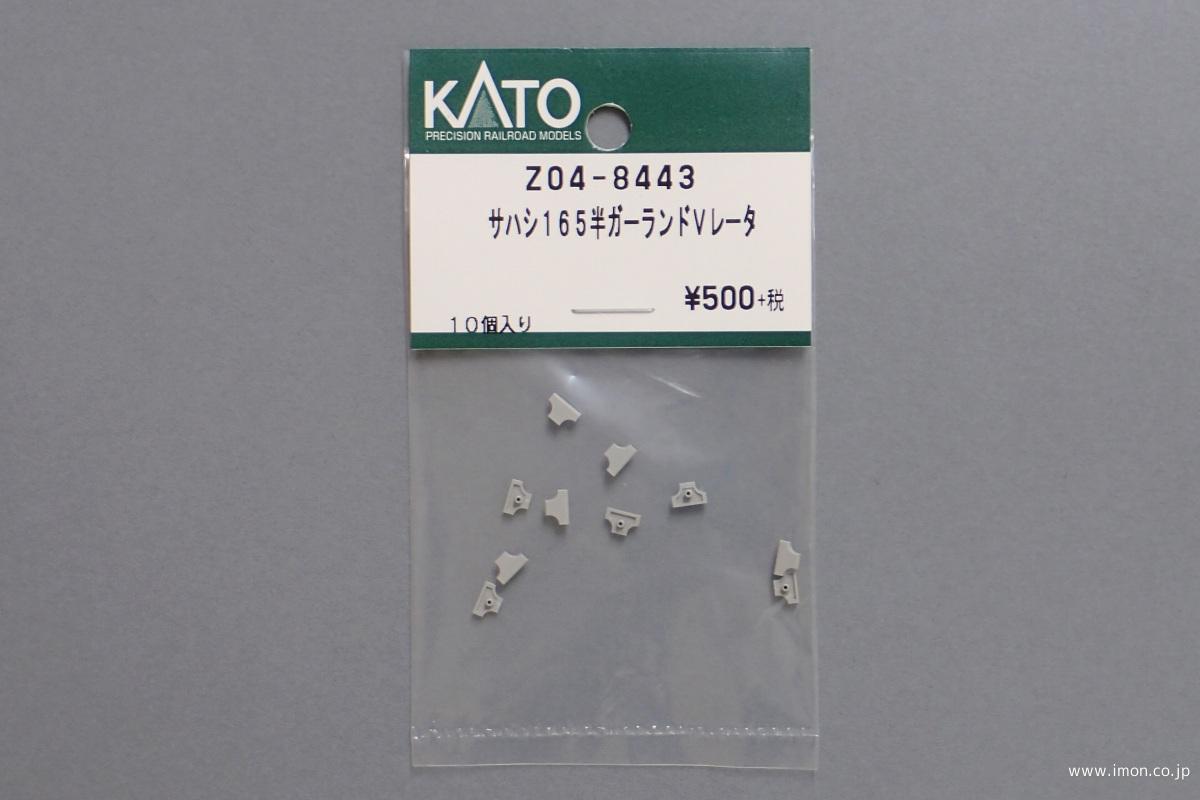 Z04－8443 サハシ165 半ガーランドベンチレータ | 鉄道模型